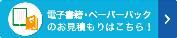 電子書籍・ペーパーバックのお見積もりはこちら