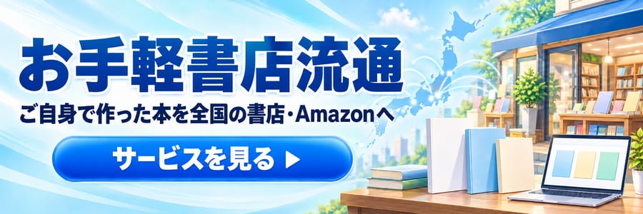 お手軽書店流通 ご自身で作った本を全国の書店・Amazonへ
