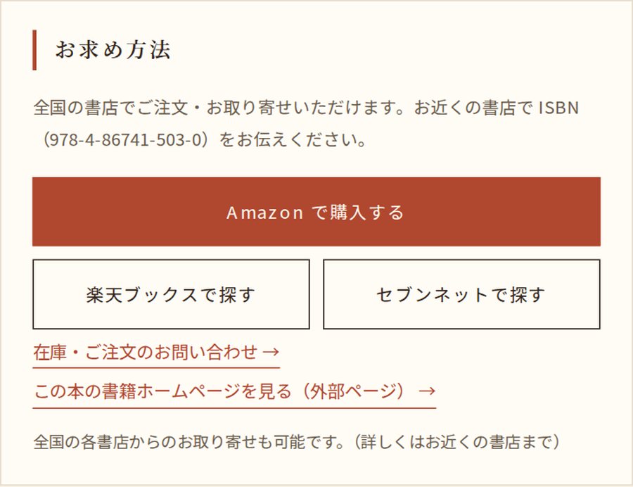 新刊案内の書籍ページ「お求め方法」に表示される書籍ホームページへのリンクの例