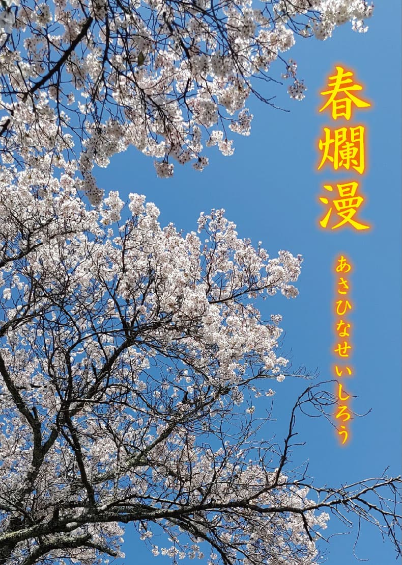 春爛漫の書影