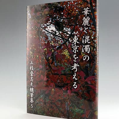 華麗と混濁の東京を考えるの中身