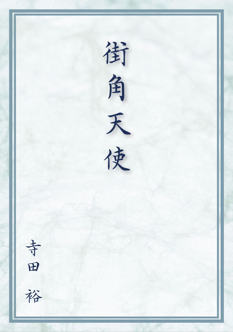 街角天使