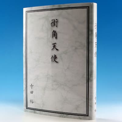 街角天使の中身