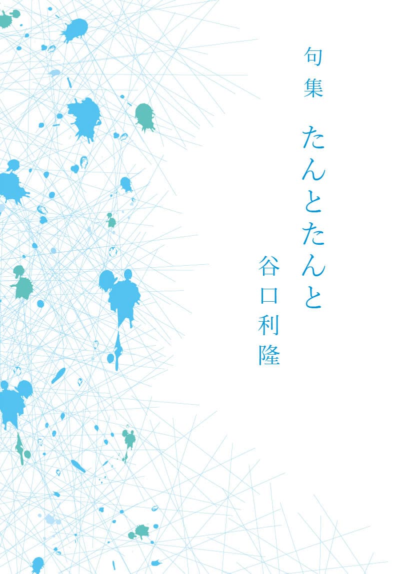 句集 たんとたんとの書影