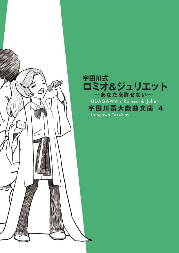 宇田川式ロミオ&ジュリエット―あなたを許せない―の書影