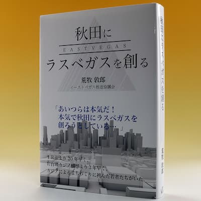 秋田にラスベガスを創るの中身