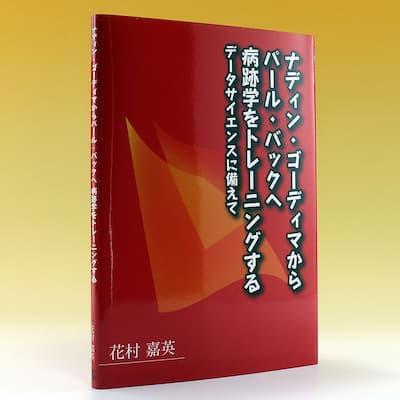 ナディン・ゴーディマからパール・バックへ 病跡学をトレーニングするの中身