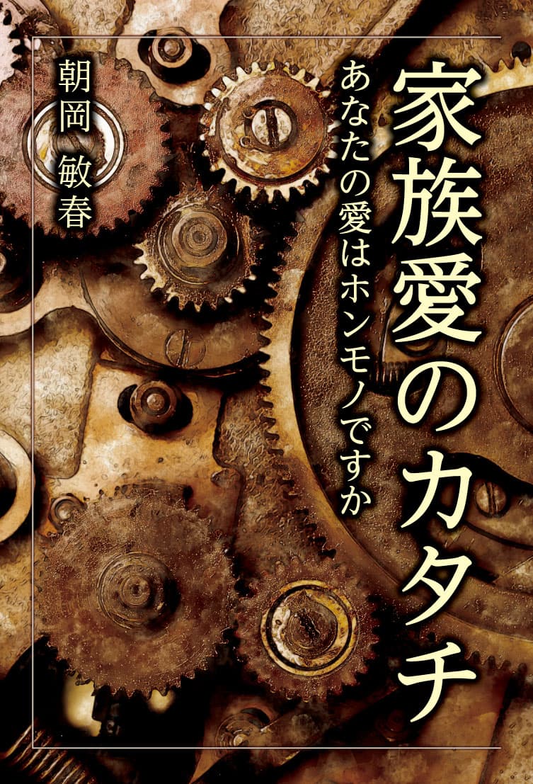 家族愛のカタチ