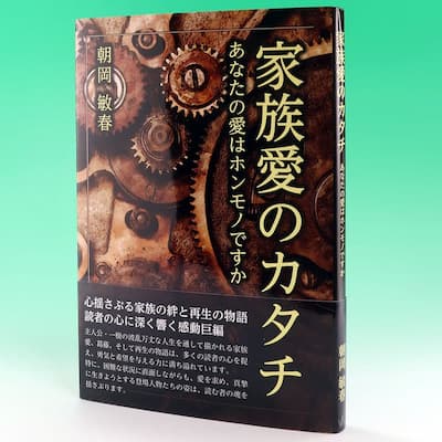 家族愛のカタチの中身