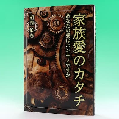 家族愛のカタチの中身