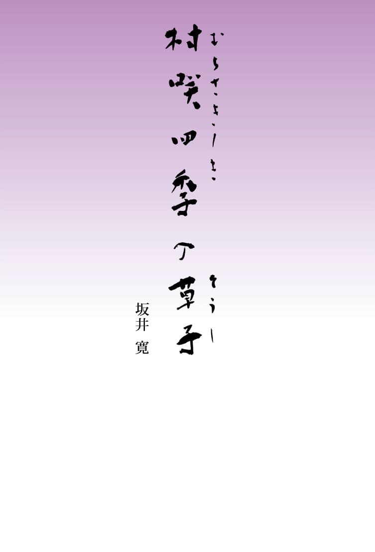 村咲四季の草子