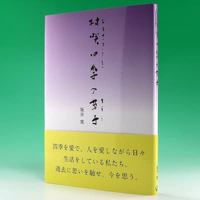 村咲四季の草子の中身