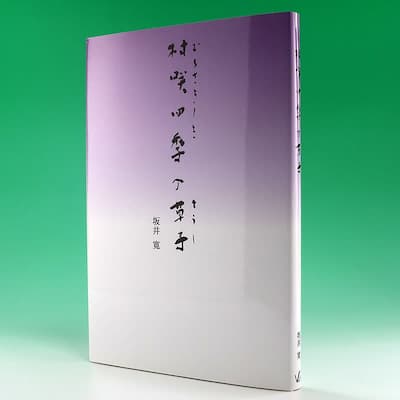 村咲四季の草子の中身
