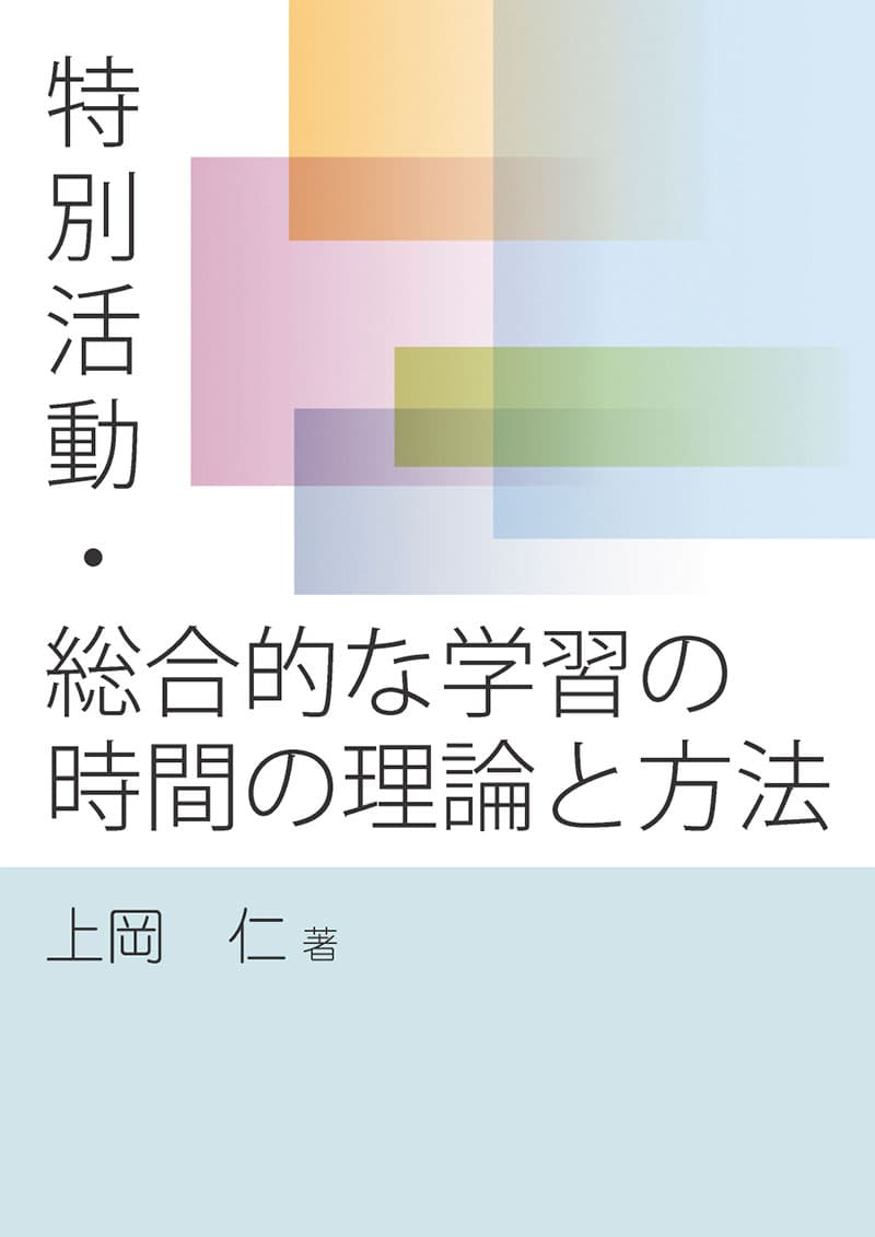 特別活動・総合的な学習の時間の理論と方法