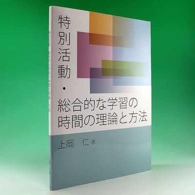 特別活動・総合的な学習の時間の理論と方法の中身