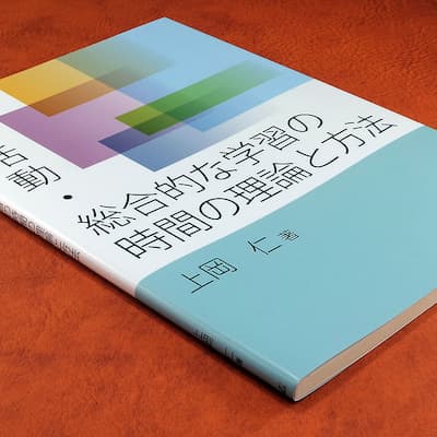 特別活動・総合的な学習の時間の理論と方法の中身
