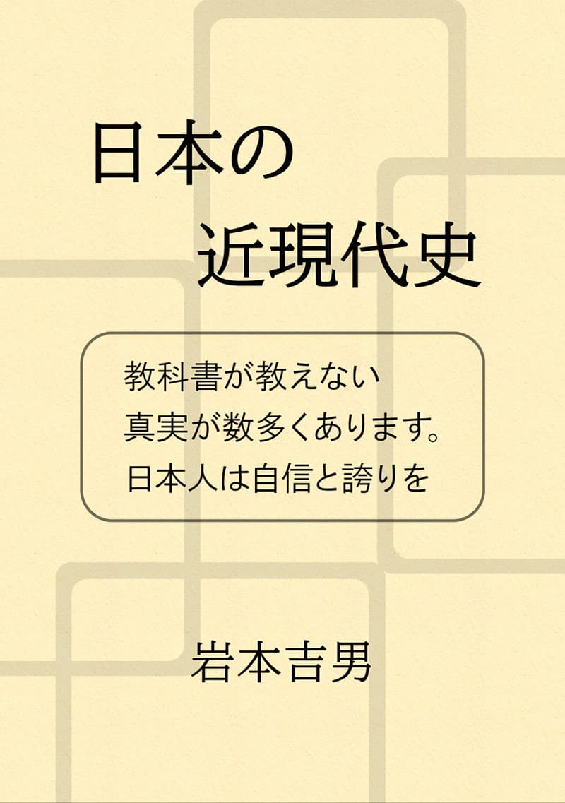 日本の近現代史
