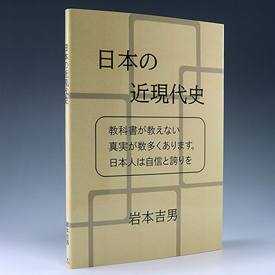 日本の近現代史の中身