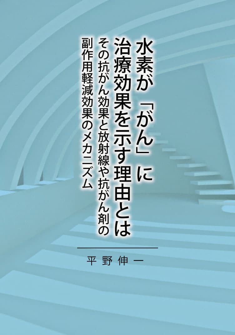 水素が「がん」に治療効果を示す理由とは