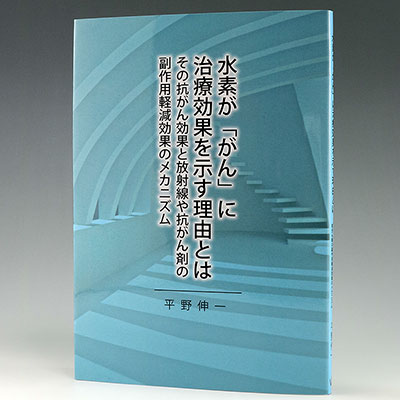 水素が「がん」に治療効果を示す理由とはの中身