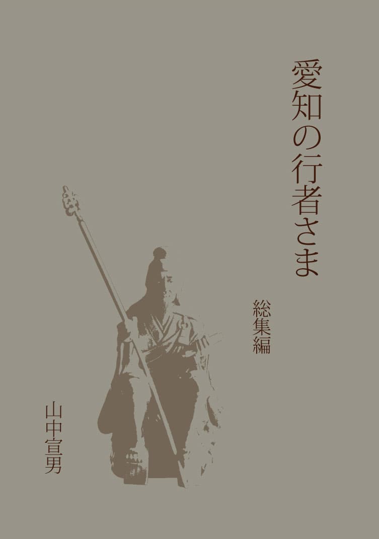 愛知の行者さま 総集編