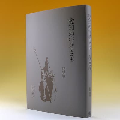 愛知の行者さま　総集編の中身