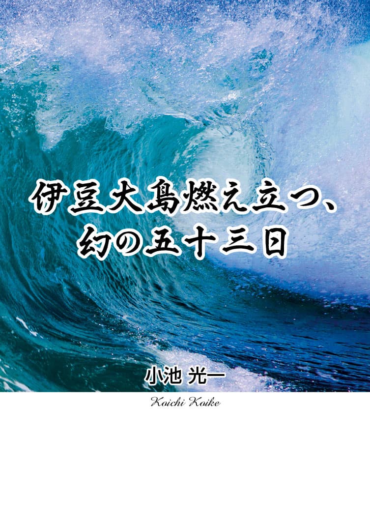 伊豆大島燃え立つ、幻の五十三日
