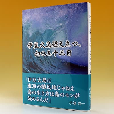 伊豆大島燃え立つ、幻の五十三日の中身
