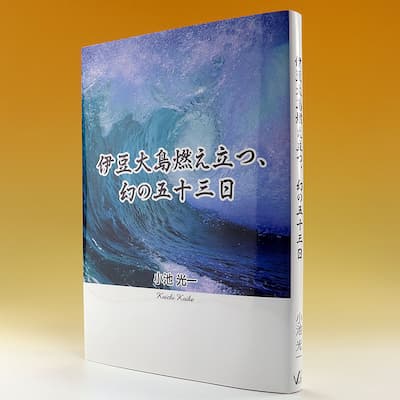 伊豆大島燃え立つ、幻の五十三日の中身