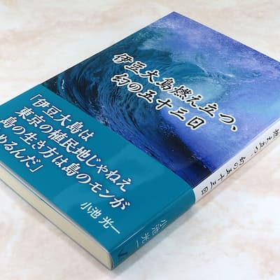 伊豆大島燃え立つ、幻の五十三日の中身