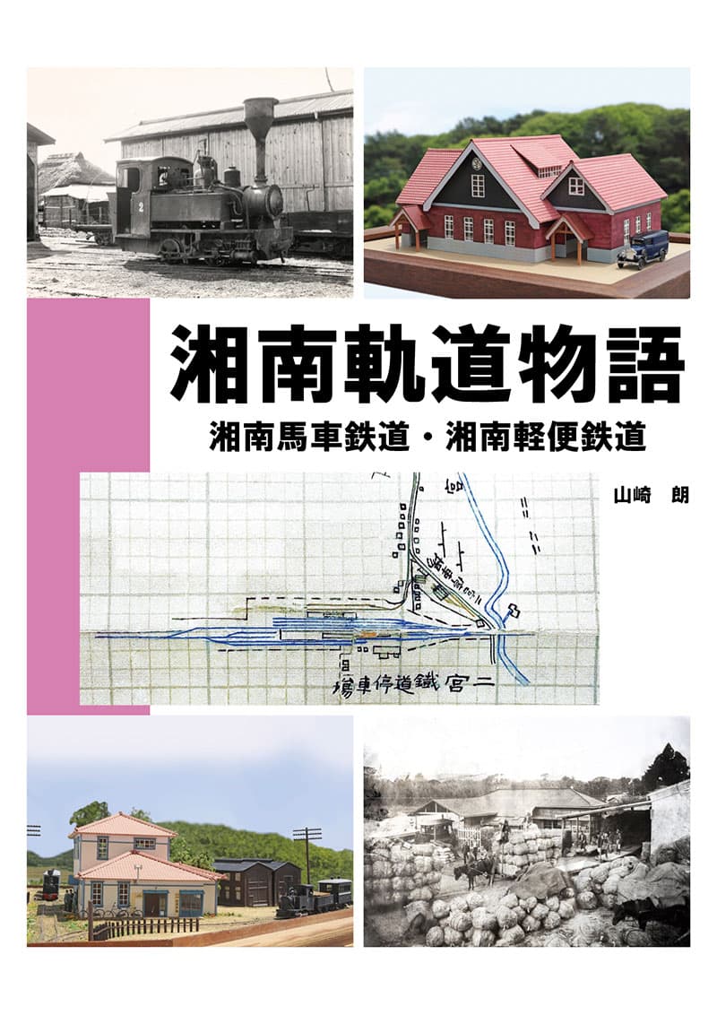 湘南軌道物語