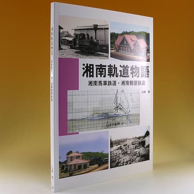 湘南軌道物語の中身