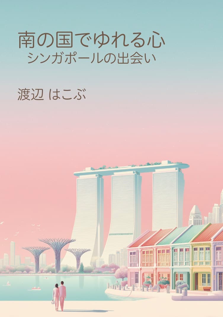 南の国でゆれる心