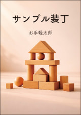 装丁 168