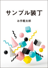 装丁 172