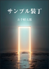 装丁 173