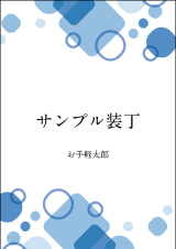 装丁 454