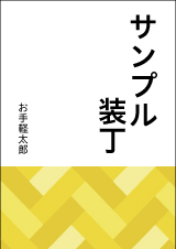 装丁 456