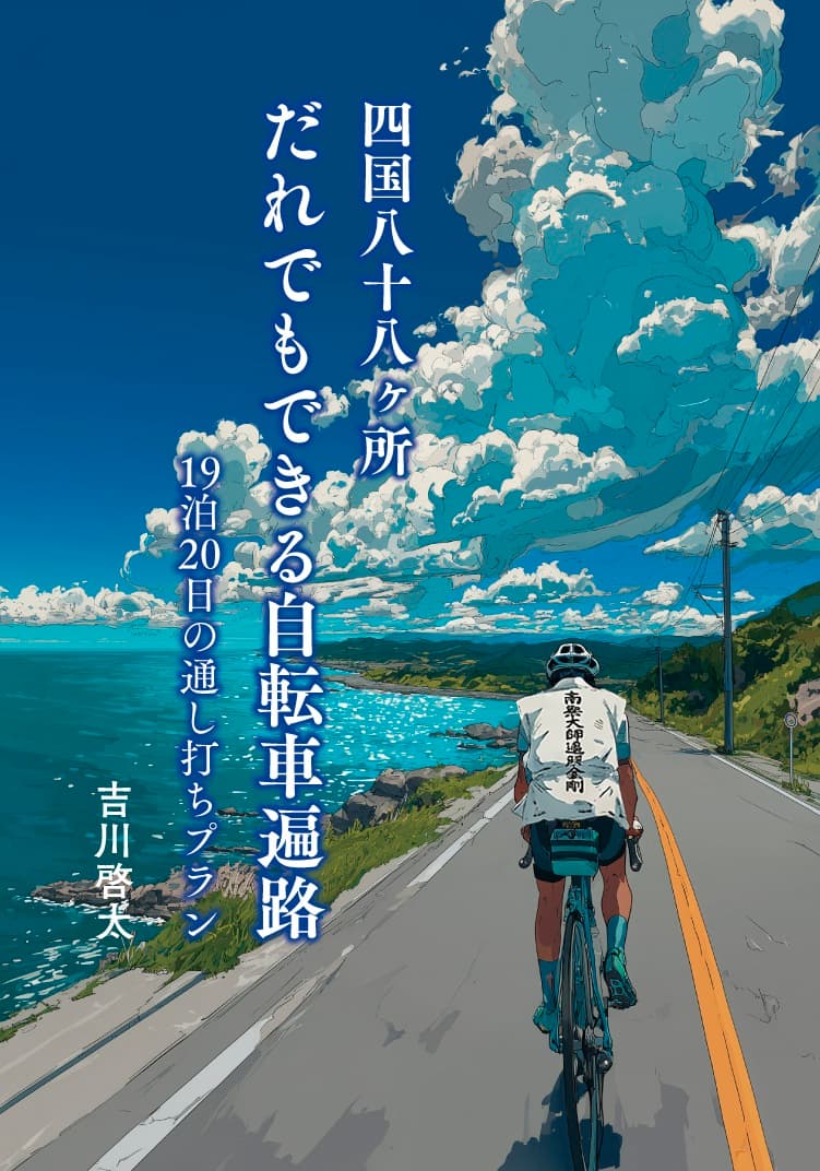 四国八十八ヶ所 だれでもできる自転車遍路の書影