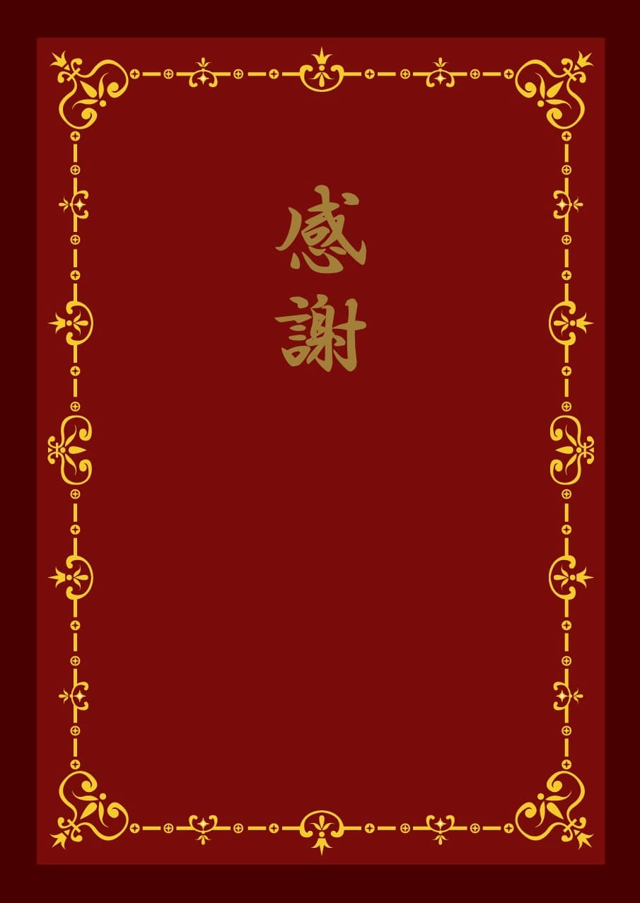 感謝