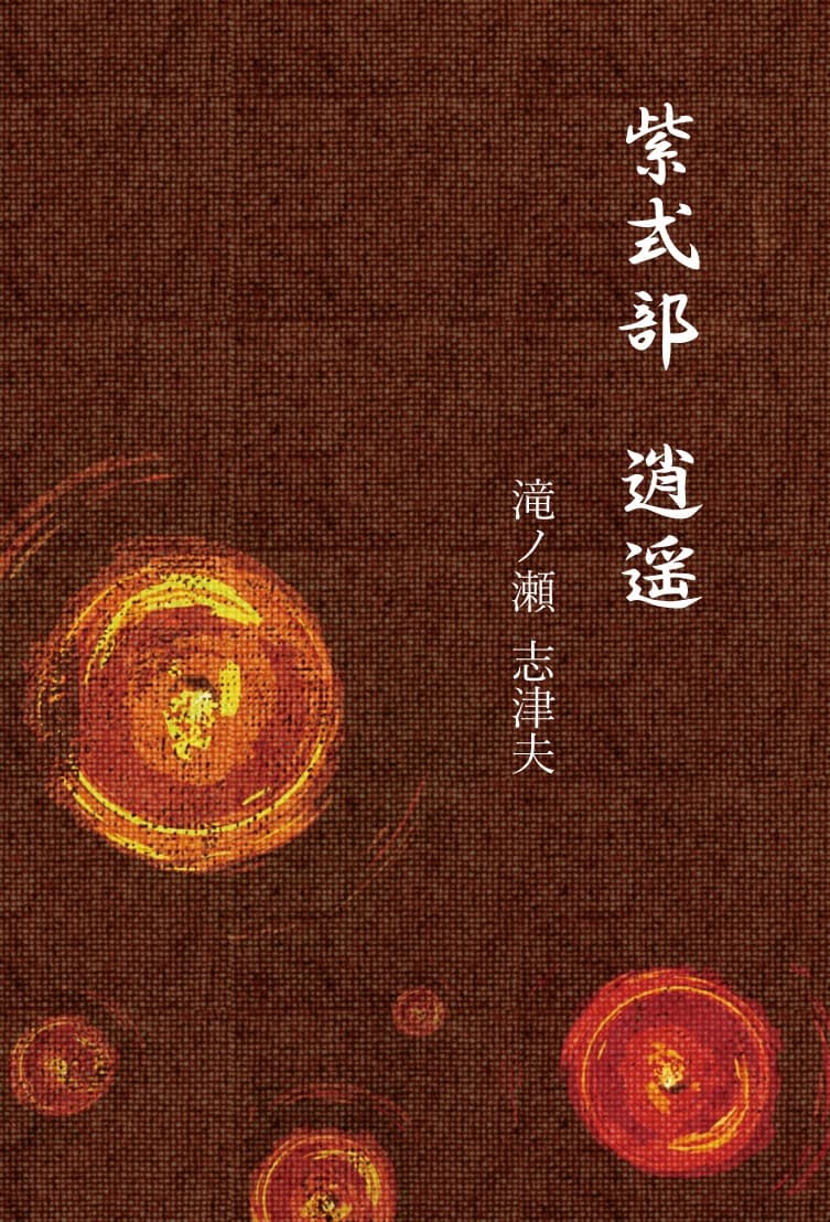 紫式部 逍遥の書影