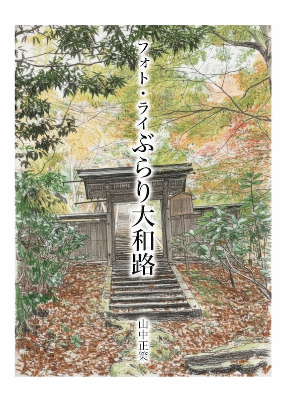 フォト・ライぶらり大和路