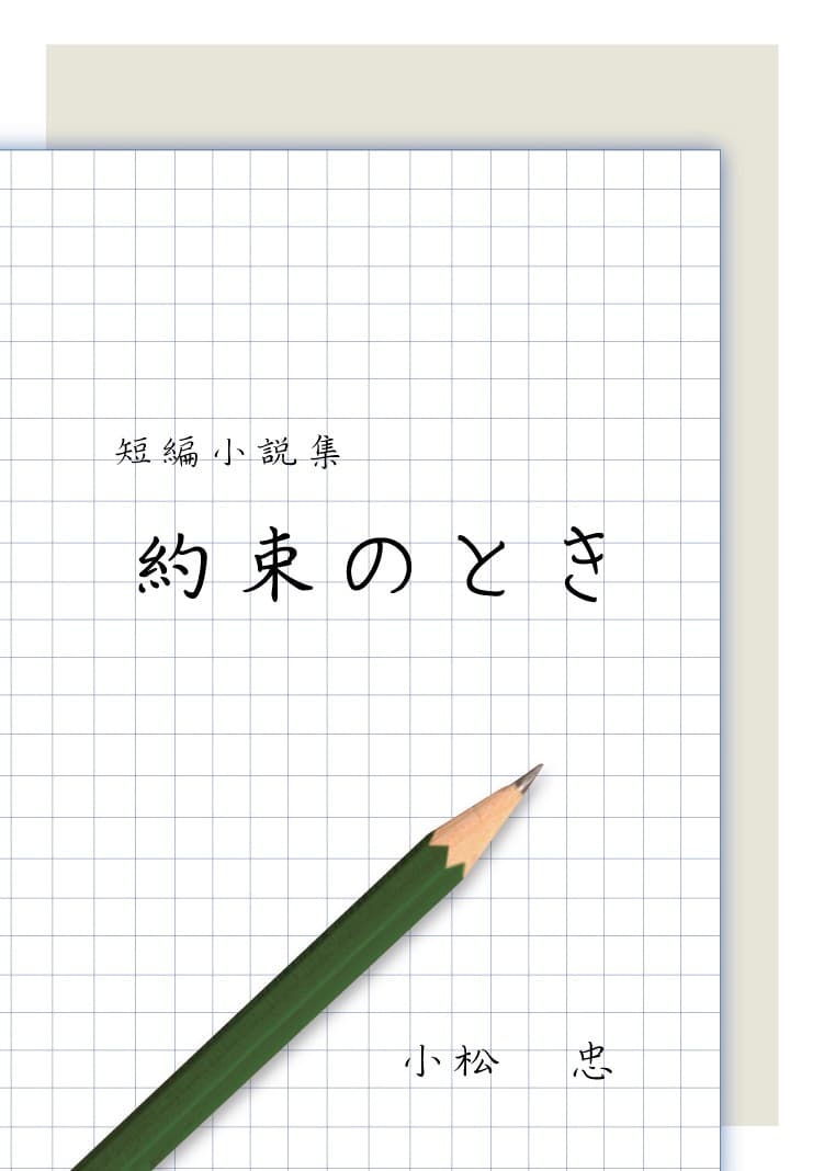 短編小説集 約束のとき