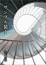 装丁 178