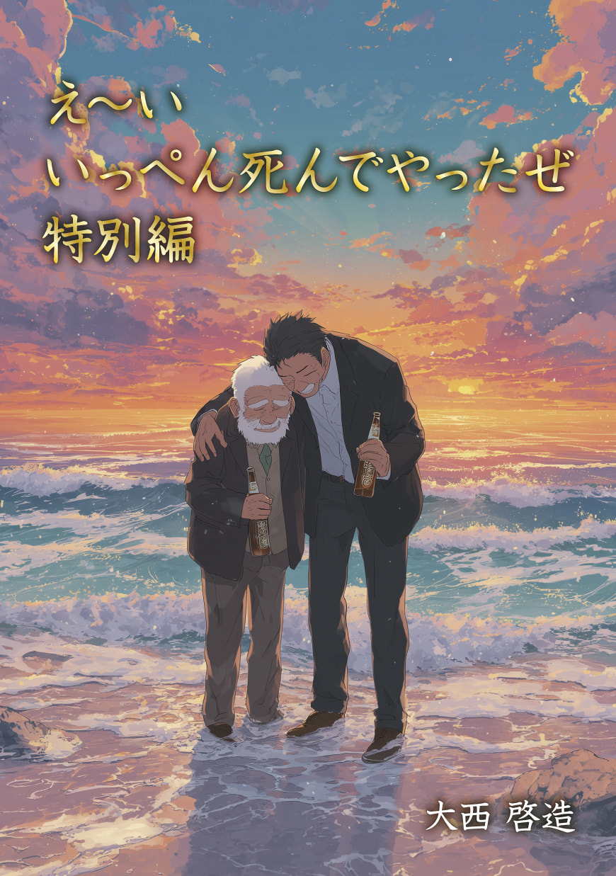 え~い いっぺん死んでやったぜ 特別編の書影