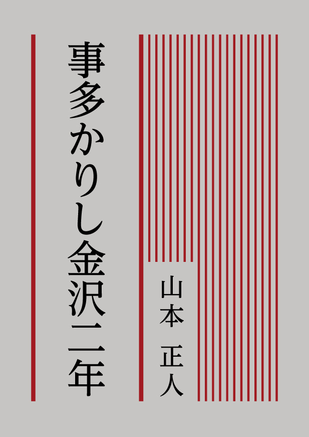 事多かりし金沢二年の書影