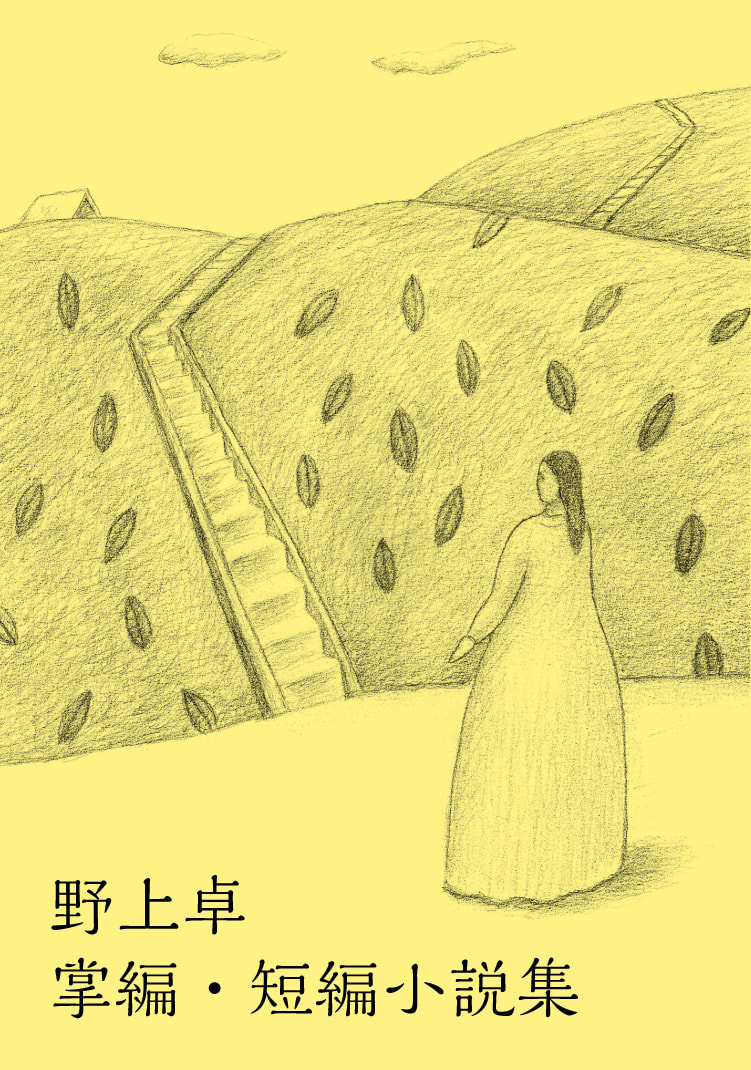 野上卓 掌編・短編小説集