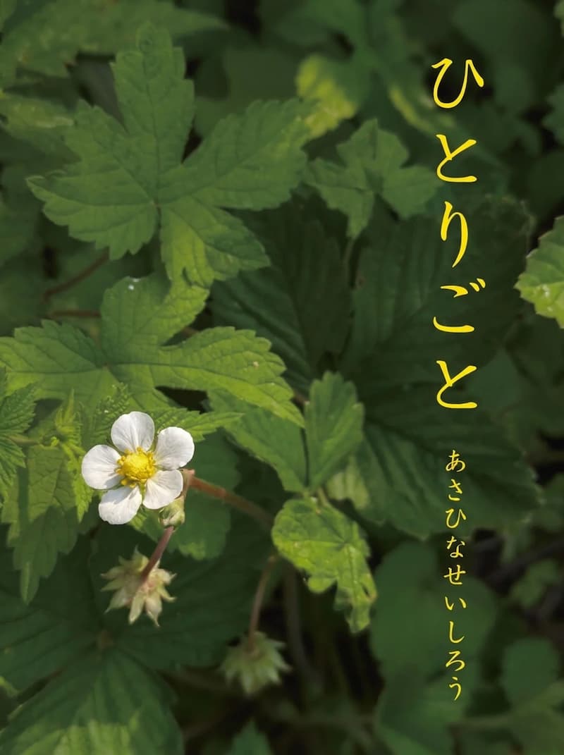 ひとりごと