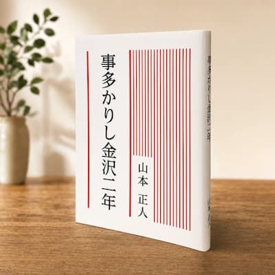 事多かりし金沢二年の中身
