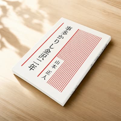 事多かりし金沢二年の中身